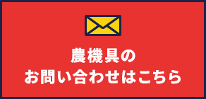 農機具のお問い合わせはこちら