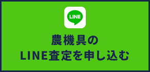 農機具のLINE査定を申し込む