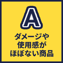 A ダメージや使用感がほぼない商品