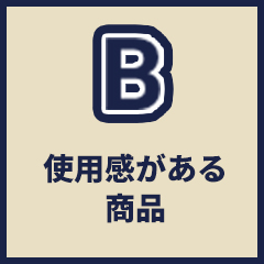 B 使用感がある商品