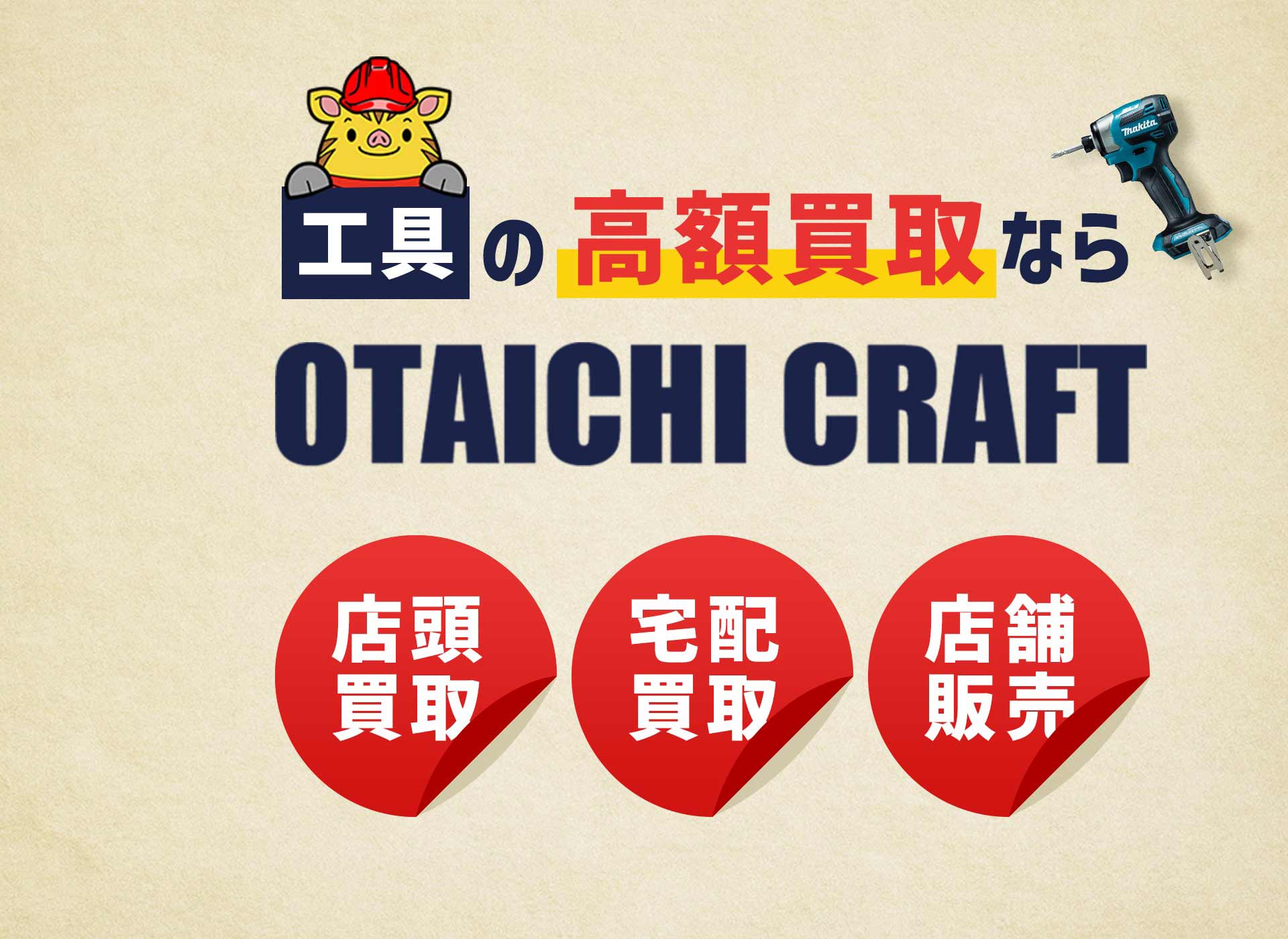 工具の高額買取ならOTAICHI CRAFT