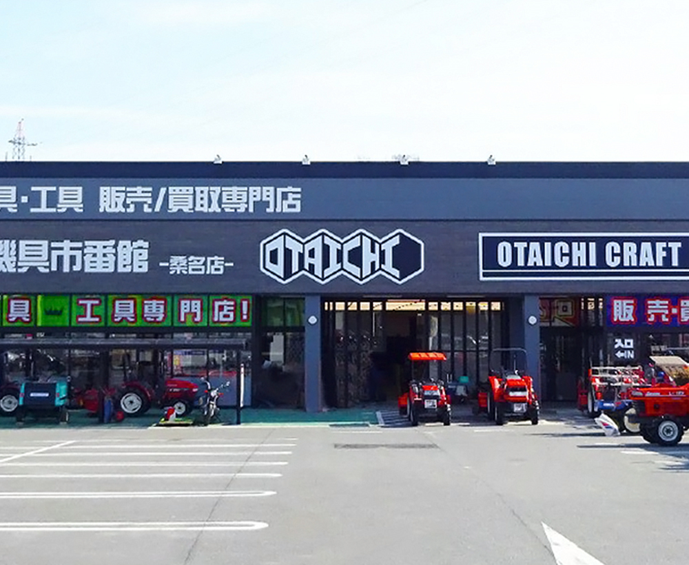 農機具買取販売<br>オタイチアグリ　桑名店
